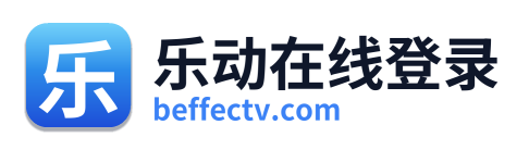 乐动在线登录